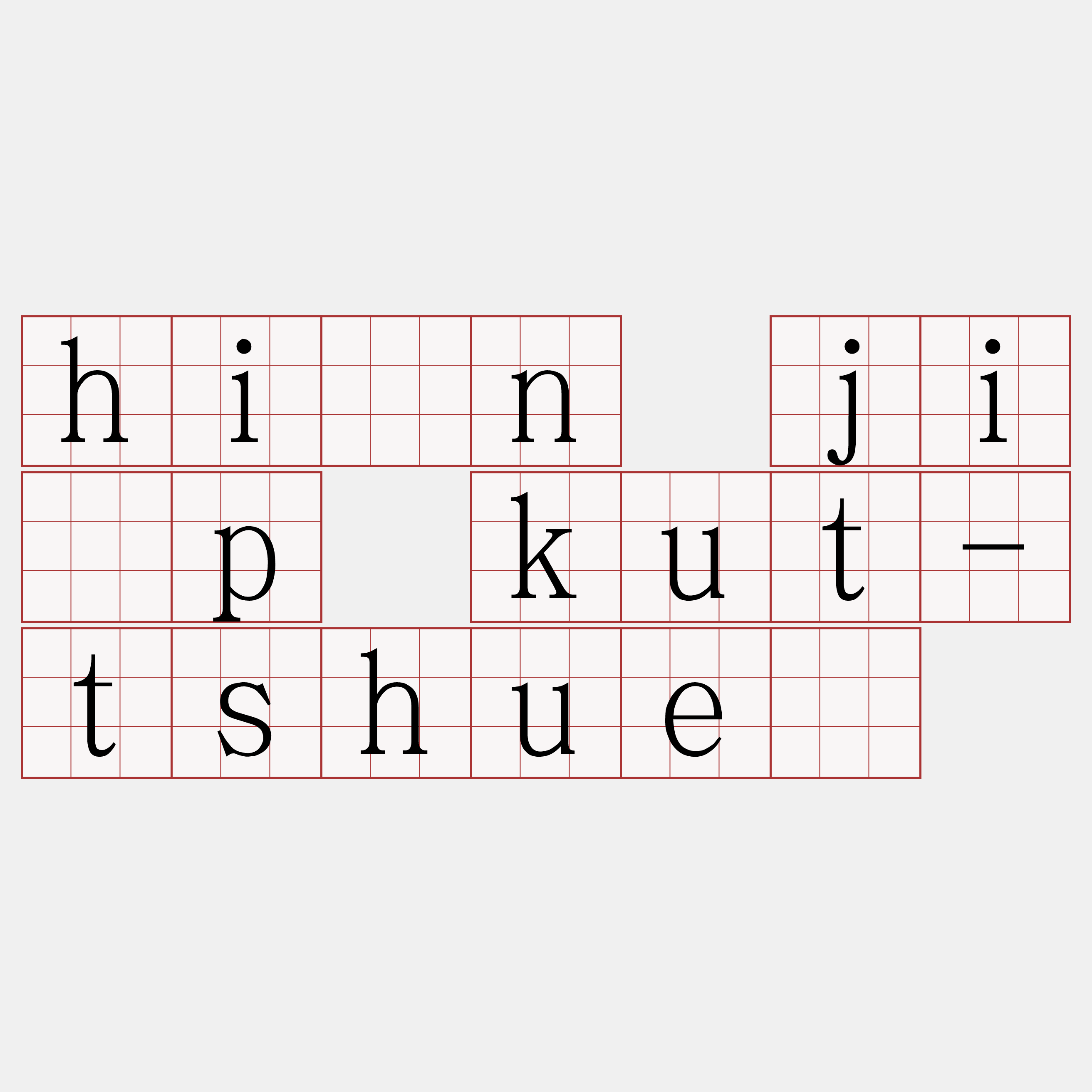 hīn ji̍p kut-tshué